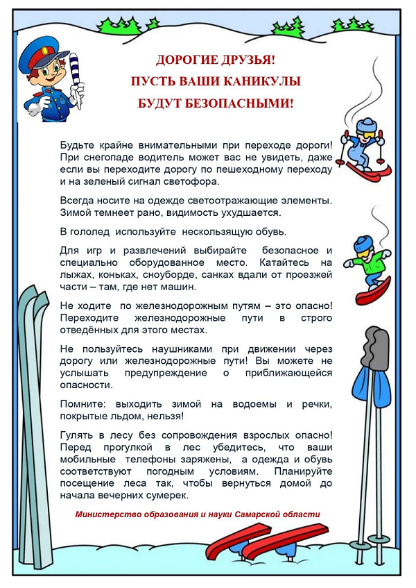Безопасность на зимних каникулах