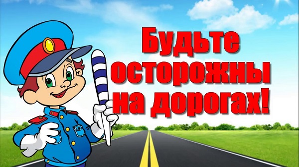 Будьте осторожны