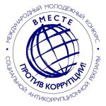 Международный молодежный конкурс социальной антикоррупционной рекламы