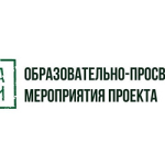 Образовательно-просветительские мероприятия проекта «Без срока давности»