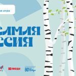 Всероссийская интеллектуальная игра «Та самая Россия»