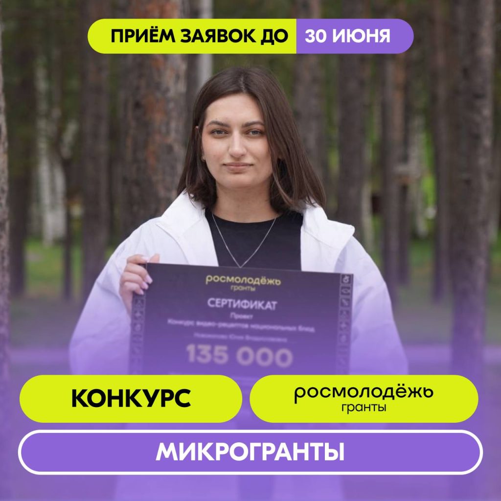 Росмолодежь.Гранты: Микрогранты