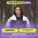 Росмолодежь.Гранты: Микрогранты
