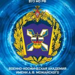 Военно-космическая академия имени А.Ф. Можайского