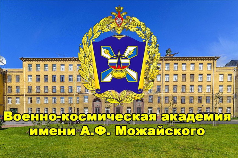 Военно-космическая академия имени А.Ф. Можайского