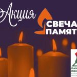 Акция «Свеча Памяти»