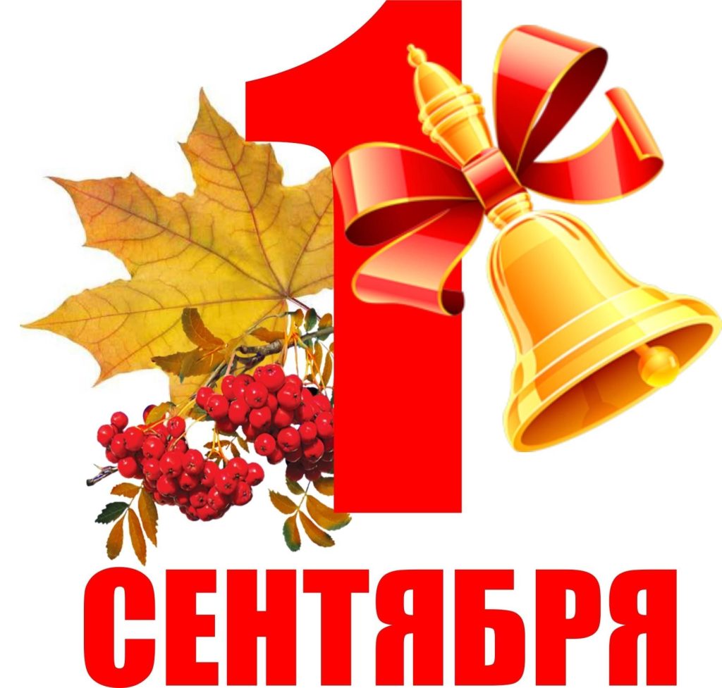 1 сентября!