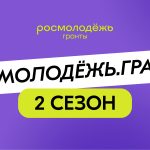 Росмолодёжь запустила 2-й сезон грантового конкурса для физических лиц