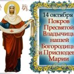 Покрова Пресвятой Богородицы
