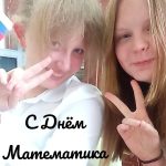 День математика