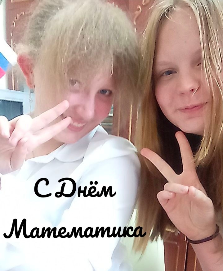 День математика
