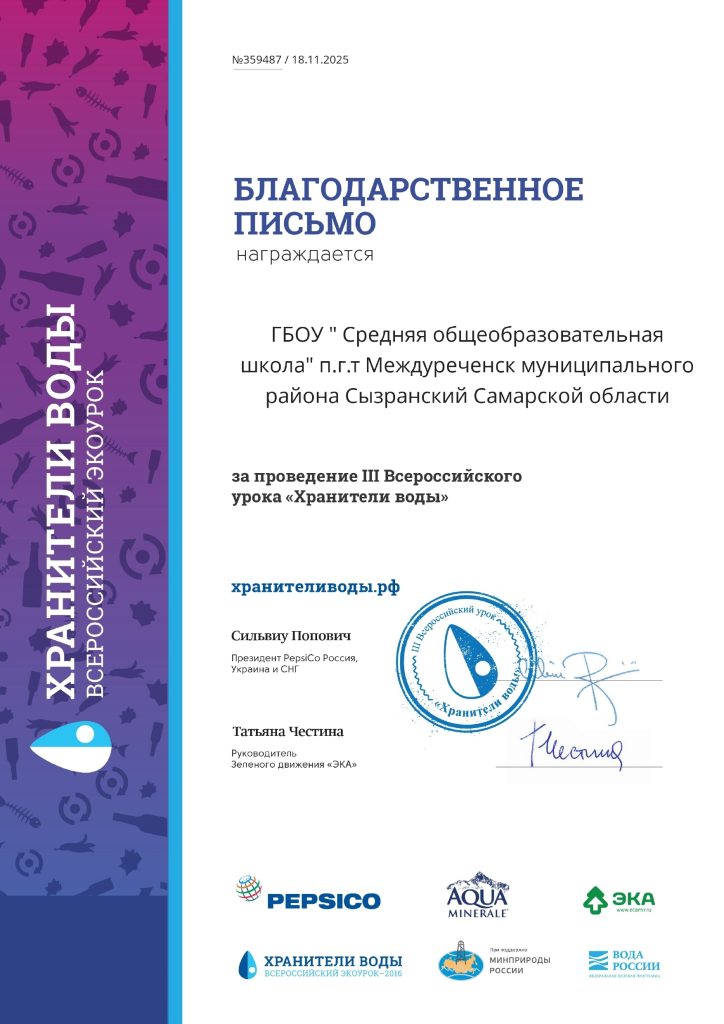 Всероссийский экологический урок «Хранители воды»