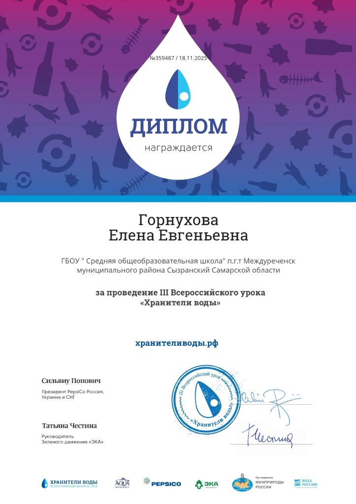 Всероссийский экологический урок «Хранители воды»